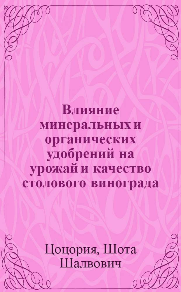 Влияние минеральных и органических удобрений на урожай и качество столового винограда : Автореф. дис. на соиск. учен. степ. к. с.-х. н
