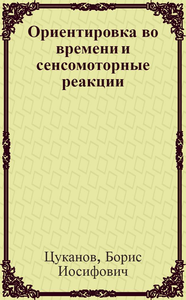 Ориентировка во времени и сенсомоторные реакции
