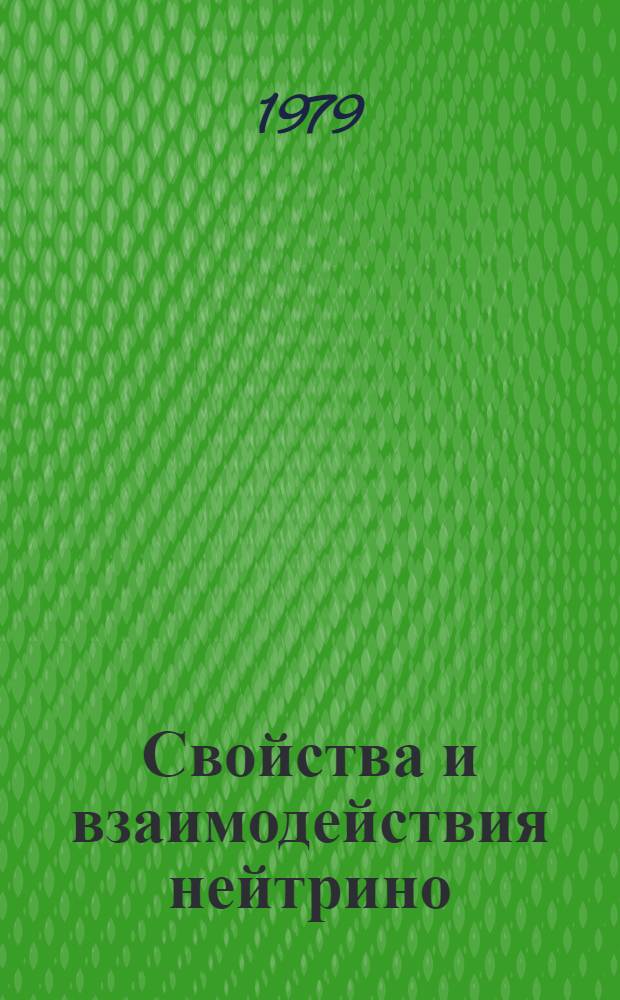 Свойства и взаимодействия нейтрино (1977-1978). [Ч. 2] : Заряженные токи