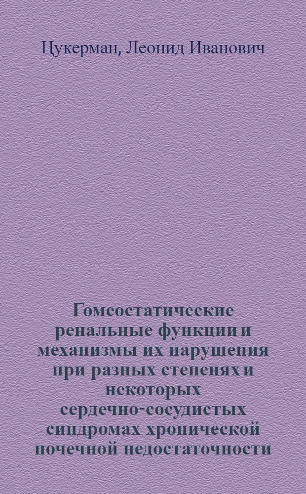 Гомеостатические ренальные функции и механизмы их нарушения при разных степенях и некоторых сердечно-сосудистых синдромах хронической почечной недостаточности : Автореф. дис. на соиск. учен. степ. к. м. н