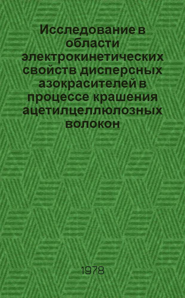 Исследование в области электрокинетических свойств дисперсных азокрасителей в процессе крашения ацетилцеллюлозных волокон : Автореф. дис. на соиск. учен. степ. канд. техн. наук : (05.19.03)