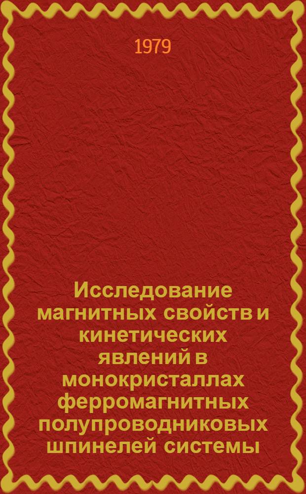 Исследование магнитных свойств и кинетических явлений в монокристаллах ферромагнитных полупроводниковых шпинелей системы : Автореф. дис. на соиск. учен. степ. канд. физ.-мат. наук : (01.04.07)