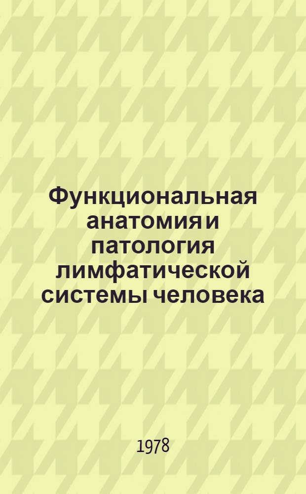 Функциональная анатомия и патология лимфатической системы человека : (По данным клин. лимфографии) : Автореф. дис. на соиск. учен. степени д. м. н