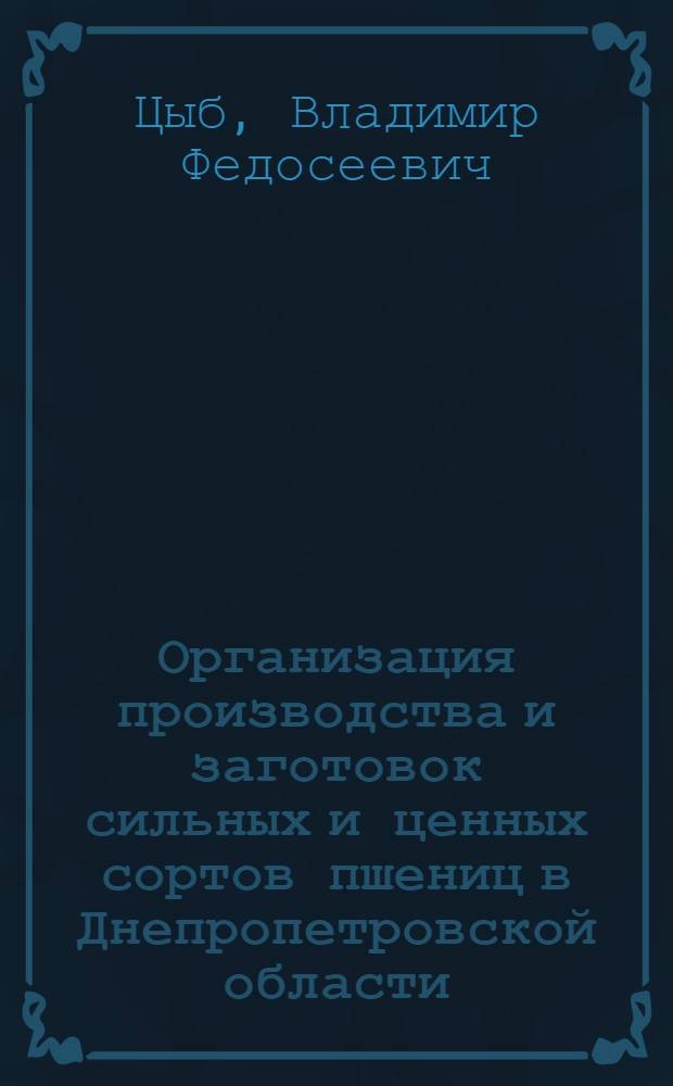 Организация производства и заготовок сильных и ценных сортов пшениц в Днепропетровской области