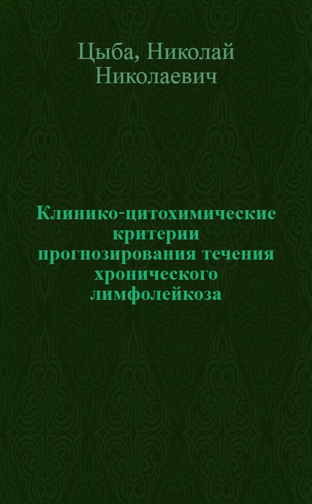 Клинико-цитохимические критерии прогнозирования течения хронического лимфолейкоза : Автореф. дис. на соиск. учен. степ. канд. мед. наук : (14.00.29)