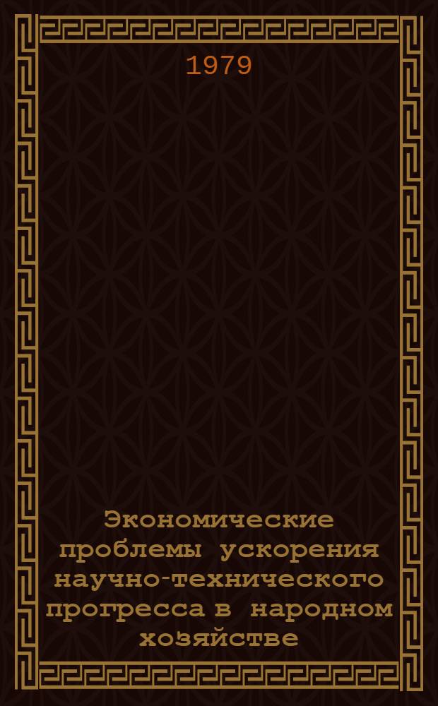Экономические проблемы ускорения научно-технического прогресса в народном хозяйстве : Автореф. дис. на соиск. учен. степ. д-ра экон. наук : (08.00.05)