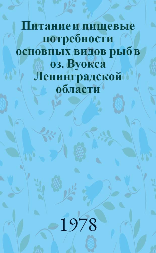 Питание и пищевые потребности основных видов рыб в оз. Вуокса Ленинградской области : Автореф. дис. на соиск. учен. степени канд. биол. наук : (03.00.10)