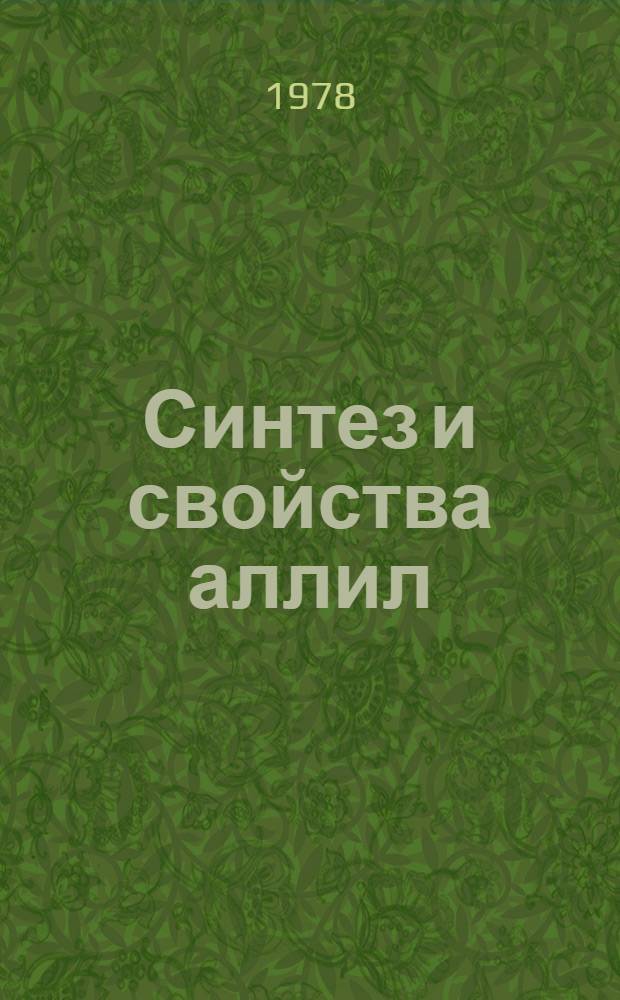 Синтез и свойства аллил (диалкил)- и диаллил (алкил) боранов : Автореф. дис. на соиск. учен. степени канд. хим. наук : (02.00.03)