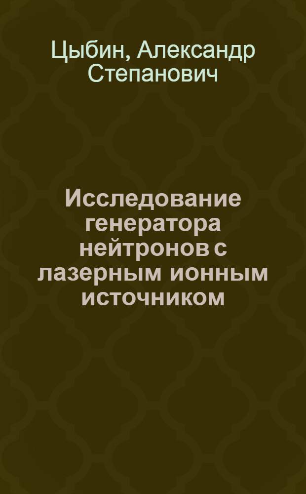 Исследование генератора нейтронов с лазерным ионным источником : Автореф. дис. на соиск. учен. степ. канд. физ.-мат. наук : (01.04.01)