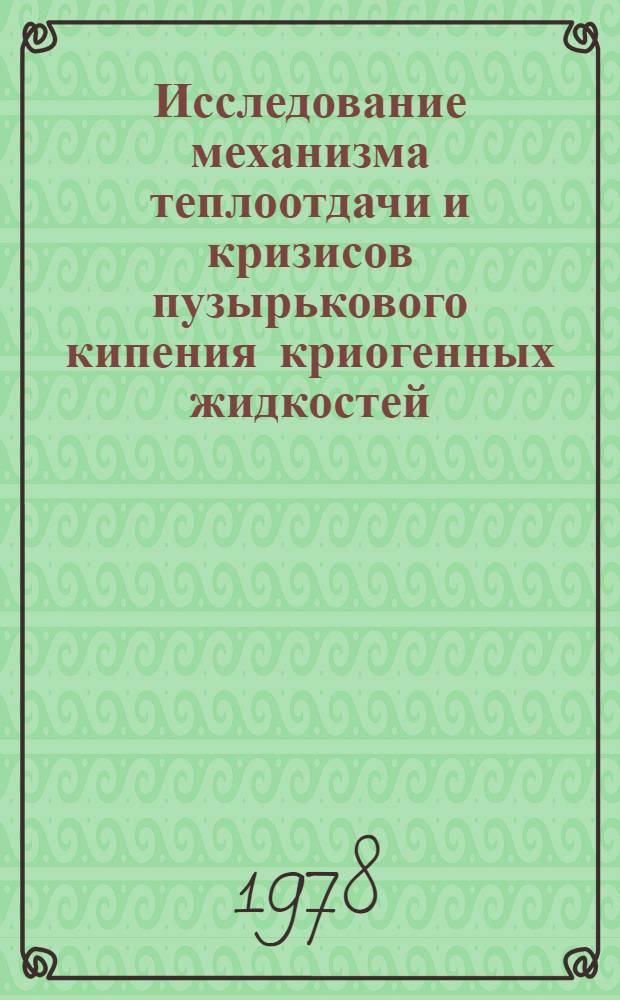 Исследование механизма теплоотдачи и кризисов пузырькового кипения криогенных жидкостей : Автореф. дис. на соиск. учен. степени канд. техн. наук : (01.04.14)