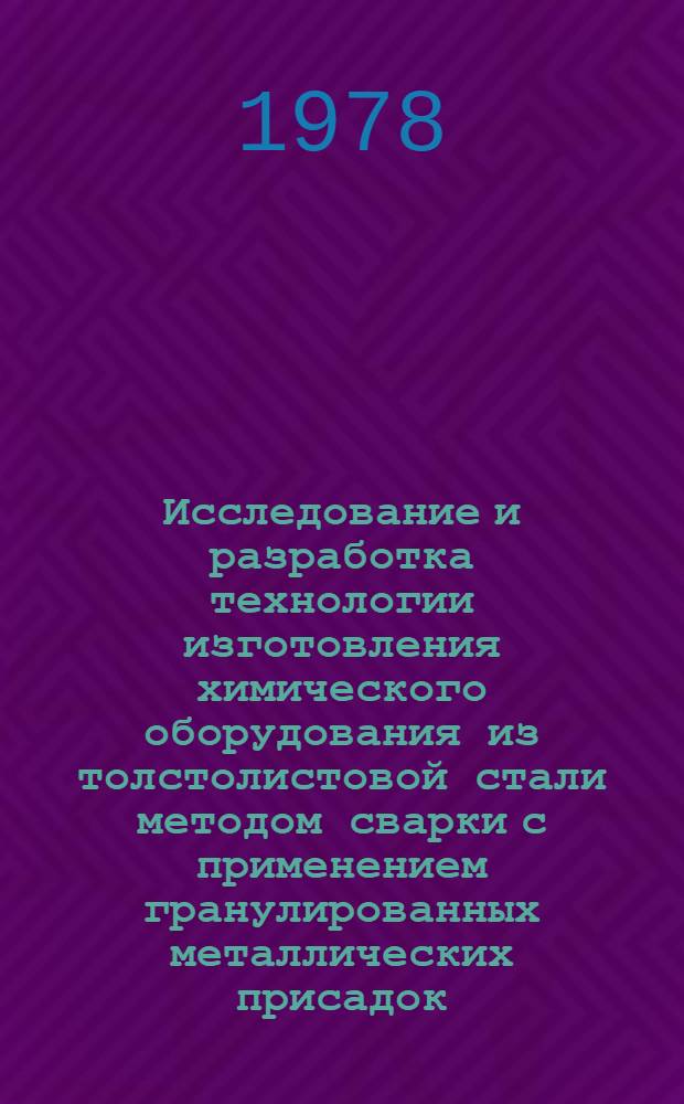 Исследование и разработка технологии изготовления химического оборудования из толстолистовой стали методом сварки с применением гранулированных металлических присадок : Автореф. дис. на соиск. учен. степени канд. техн. наук : (05.04.05)