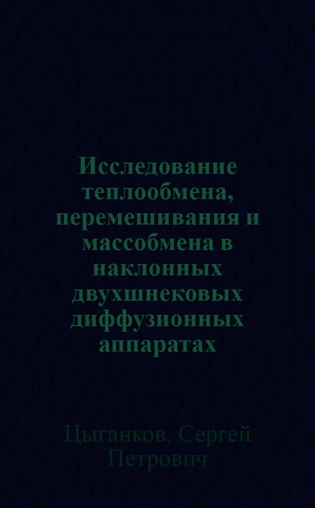 Исследование теплообмена, перемешивания и массобмена в наклонных двухшнековых диффузионных аппаратах : Автореф. дис. на соиск. учен. степени канд. техн. наук : (05.18.12)