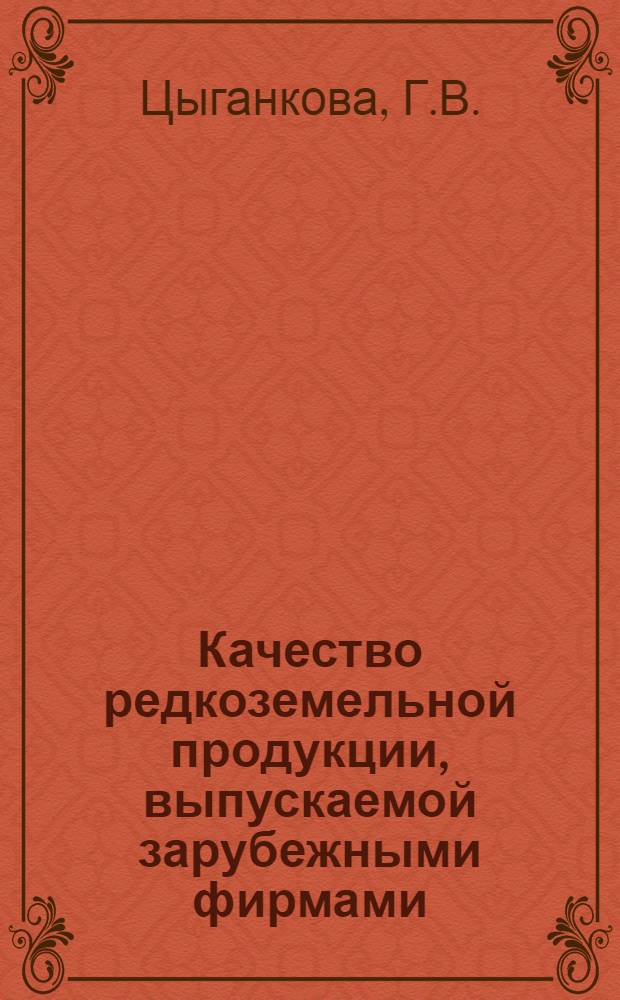 Качество редкоземельной продукции, выпускаемой зарубежными фирмами : Обзор