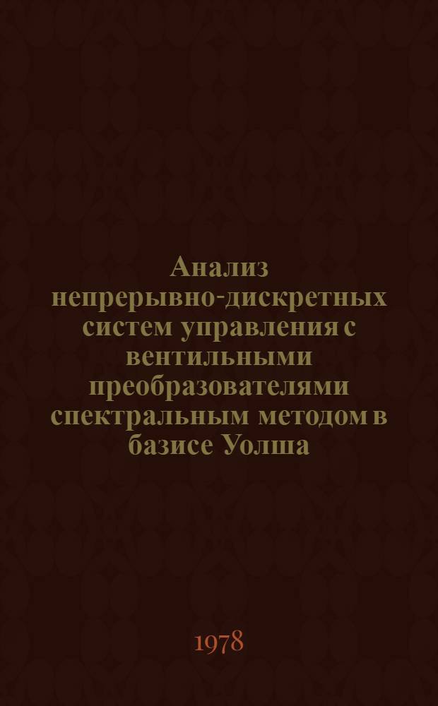 Анализ непрерывно-дискретных систем управления с вентильными преобразователями спектральным методом в базисе Уолша : Автореф. дис. на соиск. учен. степени к. т. н