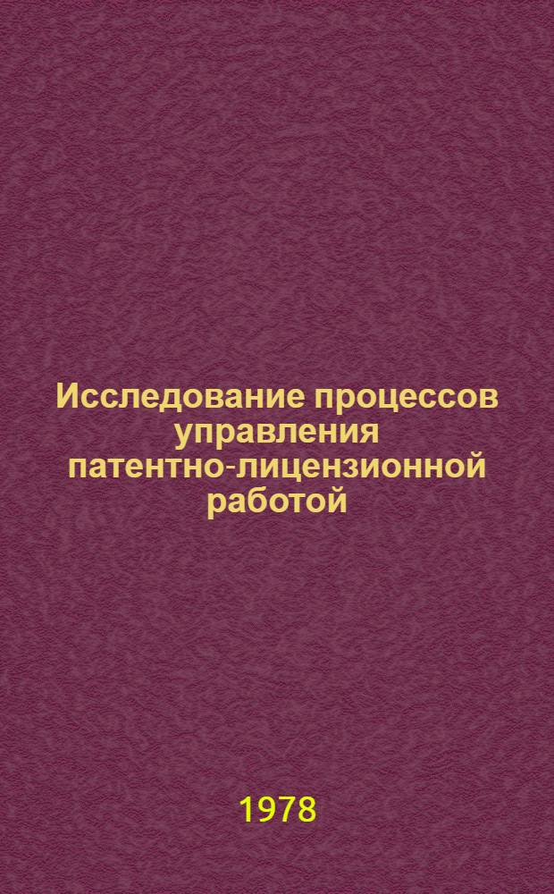 Исследование процессов управления патентно-лицензионной работой : Автореф. дис. на соиск. учен. степени к. т. н