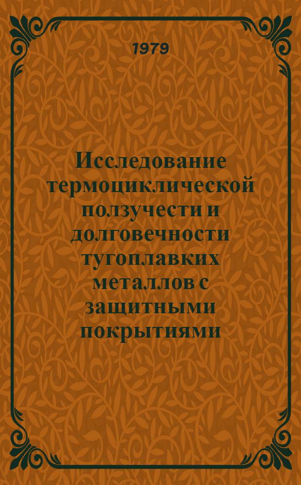 Исследование термоциклической ползучести и долговечности тугоплавких металлов с защитными покрытиями : Автореф. дис. на соиск. учен. степ. к. т. н
