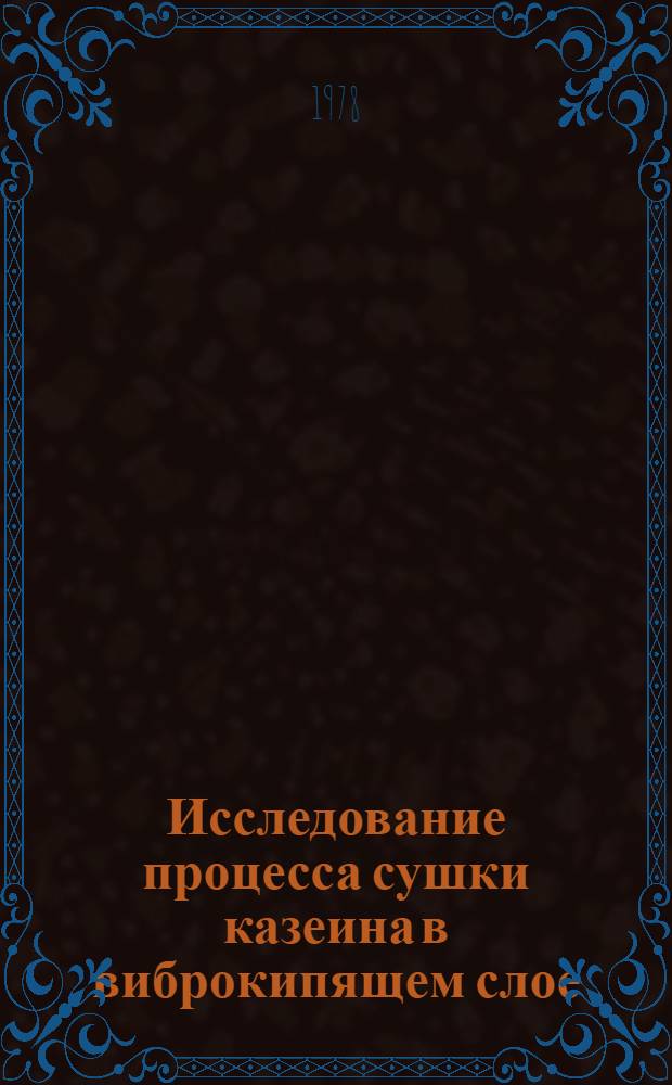 Исследование процесса сушки казеина в виброкипящем слое : Автореф. дис. на соиск. учен. степ. канд. техн. наук : (05.18.12)
