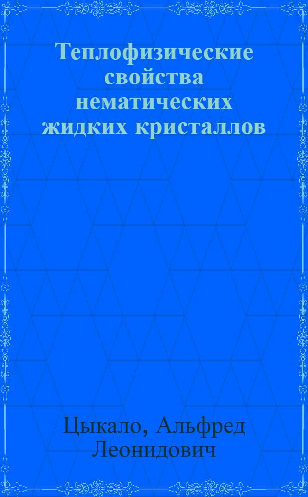 Теплофизические свойства нематических жидких кристаллов