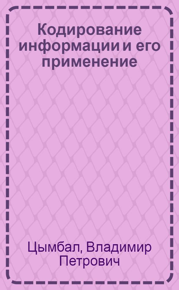 Кодирование информации и его применение