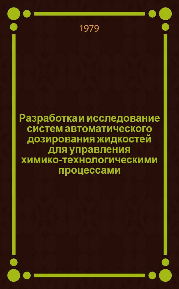 Разработка и исследование систем автоматического дозирования жидкостей для управления химико-технологическими процессами : Автореф. дис. на соиск. учен. степ. канд. техн. наук : (05.13.07)