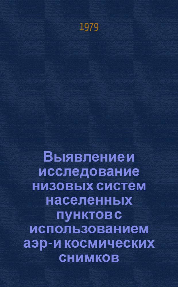 Выявление и исследование низовых систем населенных пунктов с использованием аэро- и космических снимков : Автореф. дис. на соиск. учен. степ. канд. геогр. наук : (11.00.02)