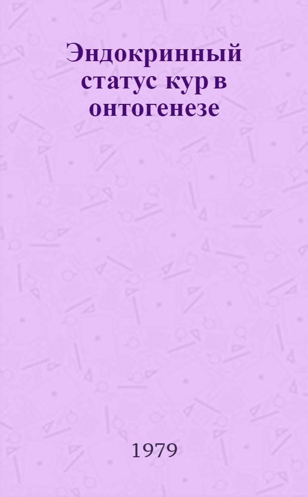Эндокринный статус кур в онтогенезе : Автореф. дис. на соиск. учен. степ. канд. биол. наук : (03.00.04)
