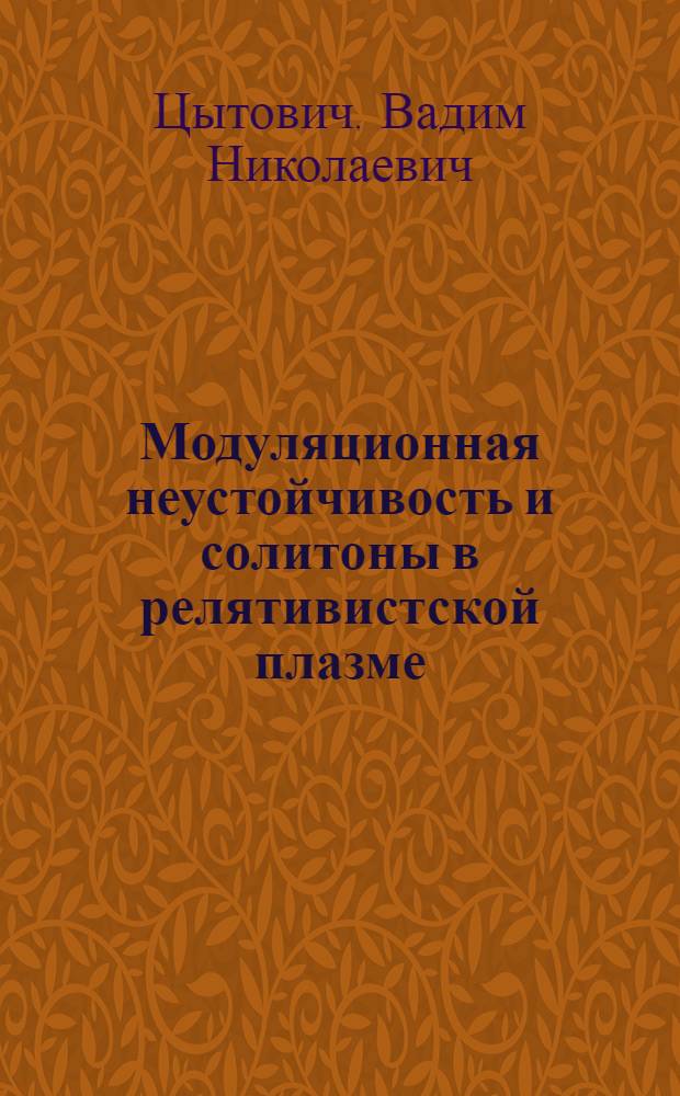 Модуляционная неустойчивость и солитоны в релятивистской плазме