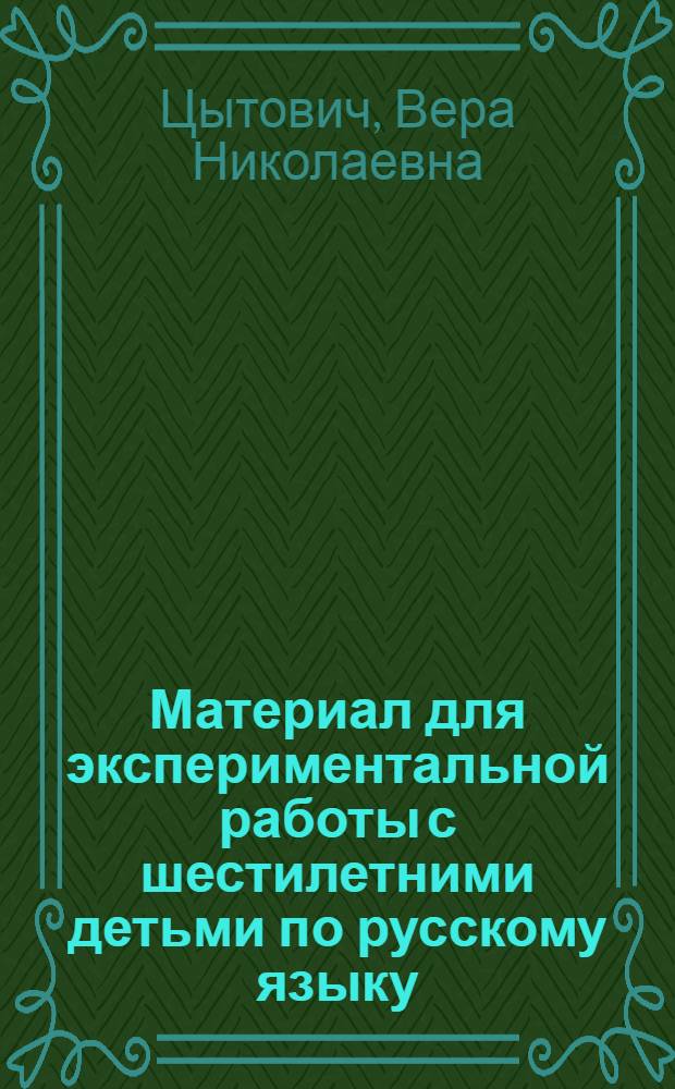 Материал для экспериментальной работы с шестилетними детьми по русскому языку : (Рус. яз. как второй яз.)