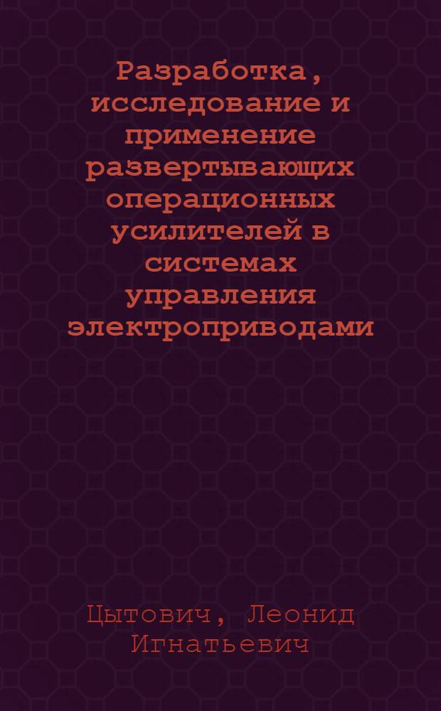 Разработка, исследование и применение развертывающих операционных усилителей в системах управления электроприводами : Автореф. дис. на соиск. учен. степ. канд. техн. наук : (05.13.05)