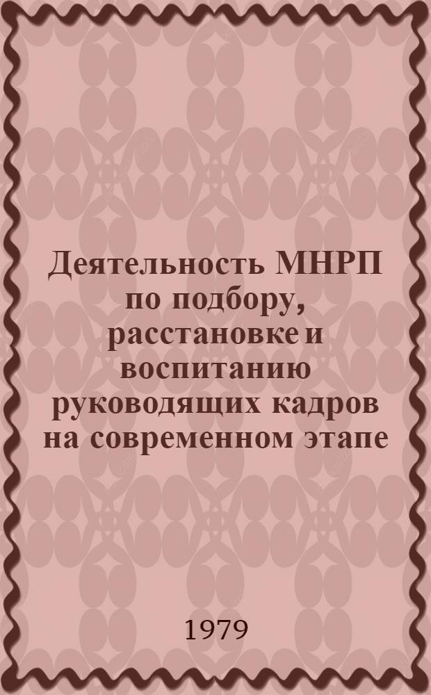 Деятельность МНРП по подбору, расстановке и воспитанию руководящих кадров на современном этапе (с учетом опыта КПСС) : Автореф. дис. на соиск. учен. степ. канд. ист. наук : (07.00.14)
