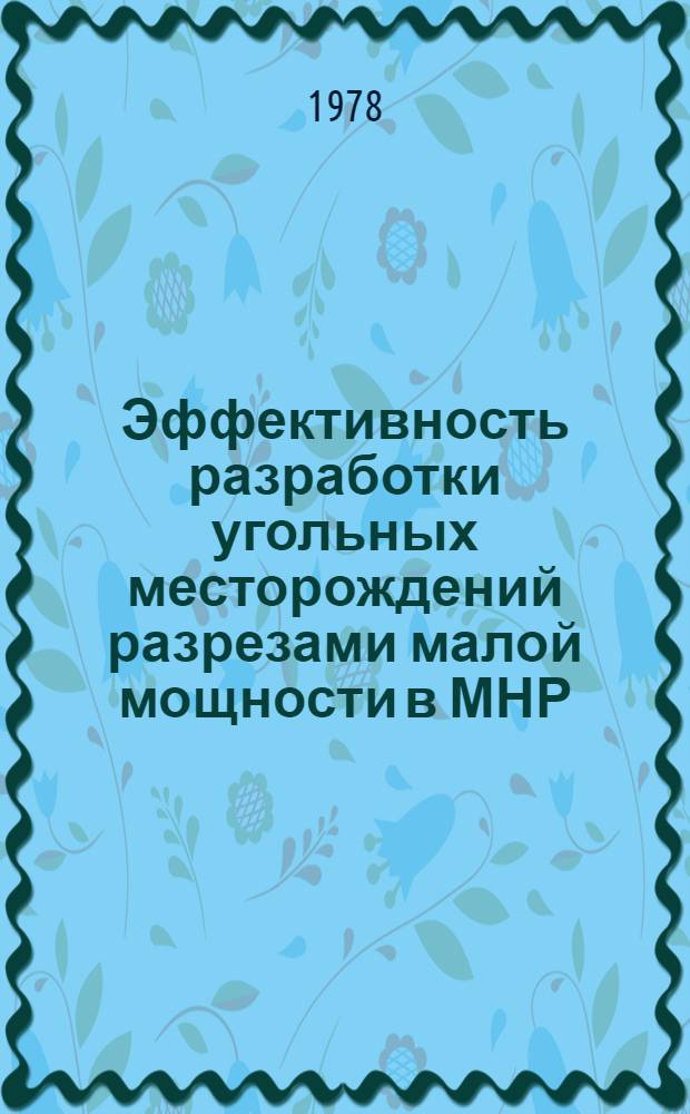 Эффективность разработки угольных месторождений разрезами малой мощности в МНР
