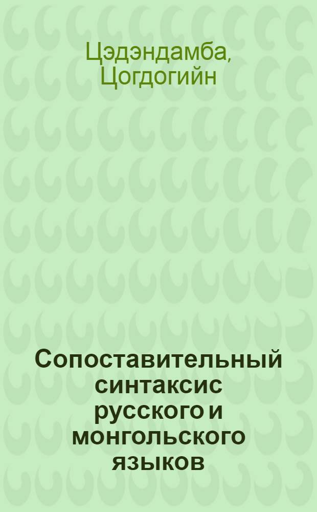 Сопоставительный синтаксис русского и монгольского языков