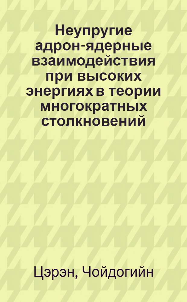 Неупругие адрон-ядерные взаимодействия при высоких энергиях в теории многократных столкновений : Автореф. дис. на соиск. учен. степ. д. ф.-м. н