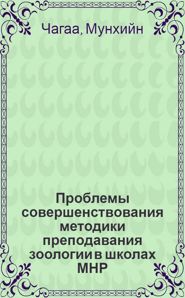 Проблемы совершенствования методики преподавания зоологии в школах МНР : (В связи с решением новых задач природоохранительного просвещения и профориентационной работы в школах МНР) : Автореф. дис. на соиск. учен. степ. канд. пед. наук : (13.00.02)