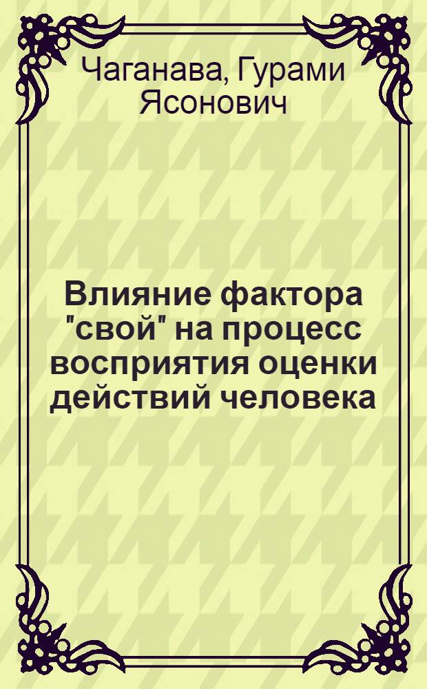 Влияние фактора "свой" на процесс восприятия оценки действий человека : Автореф. дис. на соиск. учен. степ. канд. психол. наук : (19.00.05)