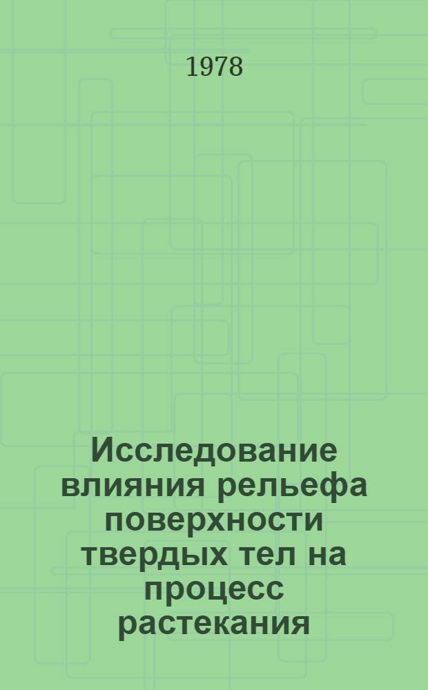 Исследование влияния рельефа поверхности твердых тел на процесс растекания : Автореф. дис. на соиск. учен. степени канд. хим. наук : (02.00.11)