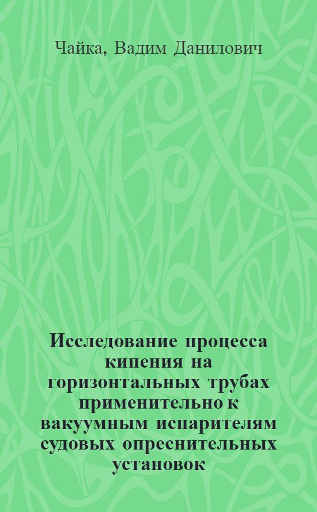 Исследование процесса кипения на горизонтальных трубах применительно к вакуумным испарителям судовых опреснительных установок (парообразование и теплообмен) : Автореф. дис. на соиск. учен. степени к. т. н