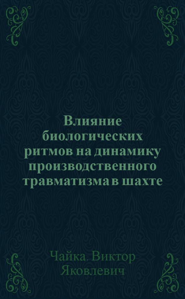Влияние биологических ритмов на динамику производственного травматизма в шахте