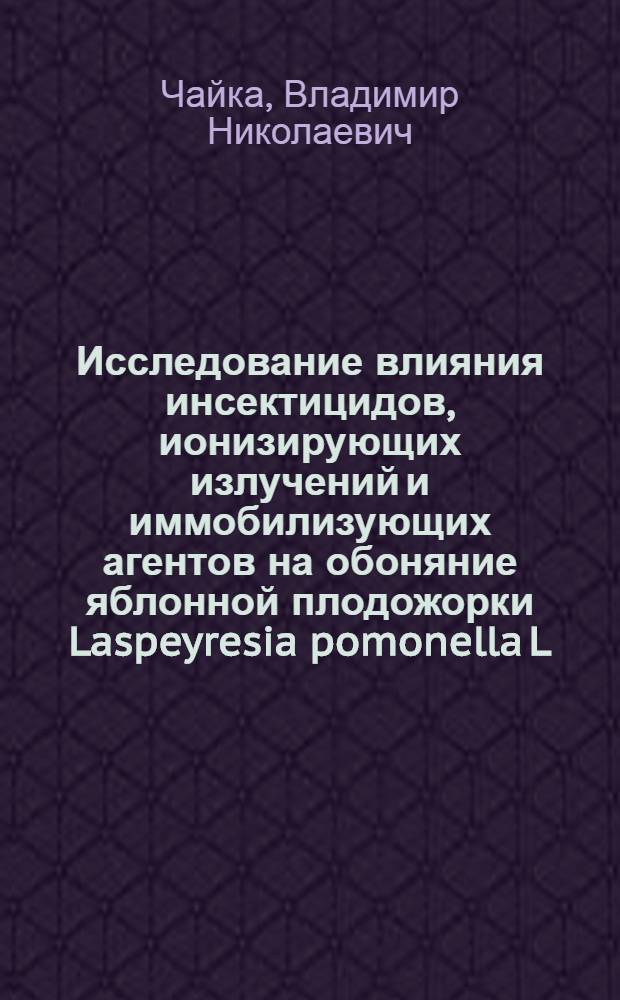 Исследование влияния инсектицидов, ионизирующих излучений и иммобилизующих агентов на обоняние яблонной плодожорки Laspeyresia pomonella L. : Автореф. дис. на соиск. учен. степени канд. биол. наук : (03.00.09)