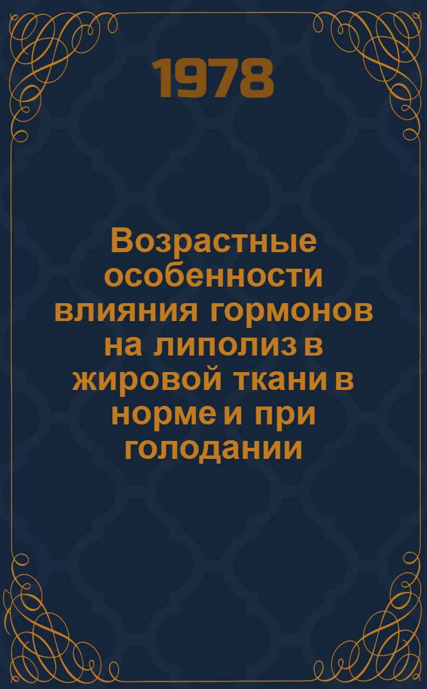 Возрастные особенности влияния гормонов на липолиз в жировой ткани в норме и при голодании : Автореф. дис. на соиск. учен. степ. к. м. н
