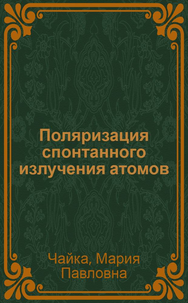 Поляризация спонтанного излучения атомов : Межинститут. семинар СО АН СССР и НГУ "Проблемы соврем. оптики и спектроскопии" (6 марта 1978 г.)