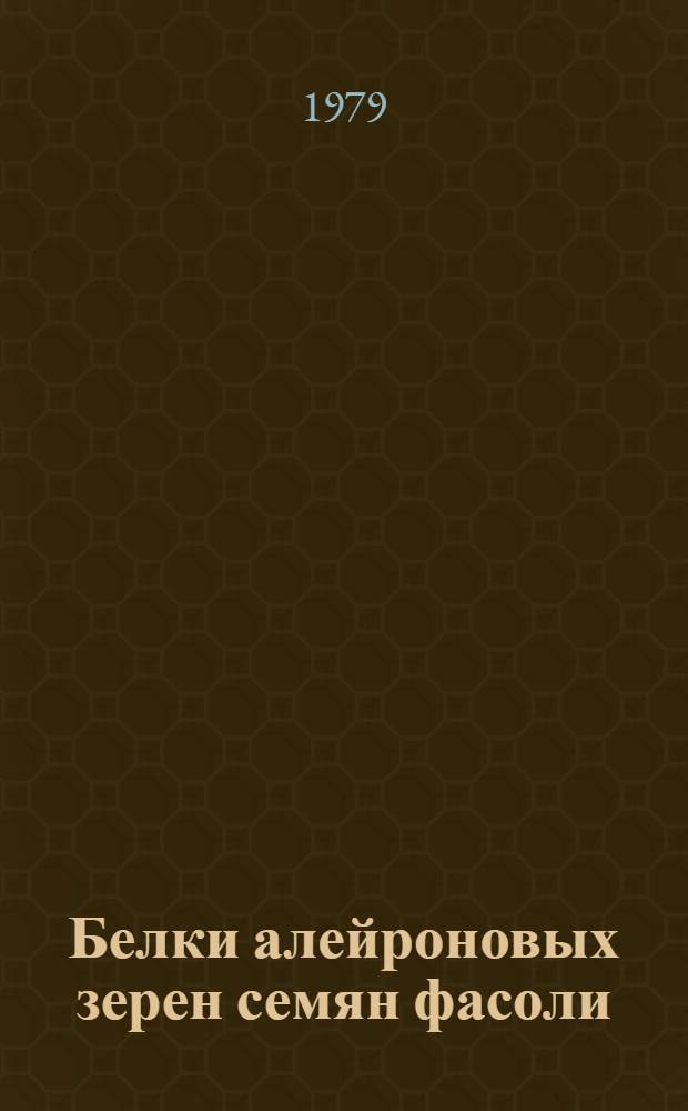 Белки алейроновых зерен семян фасоли: выделение и характеристика основных компонентов : Автореф. дис. на соиск. учен. степ. канд. биол. наук : (03.00.04)