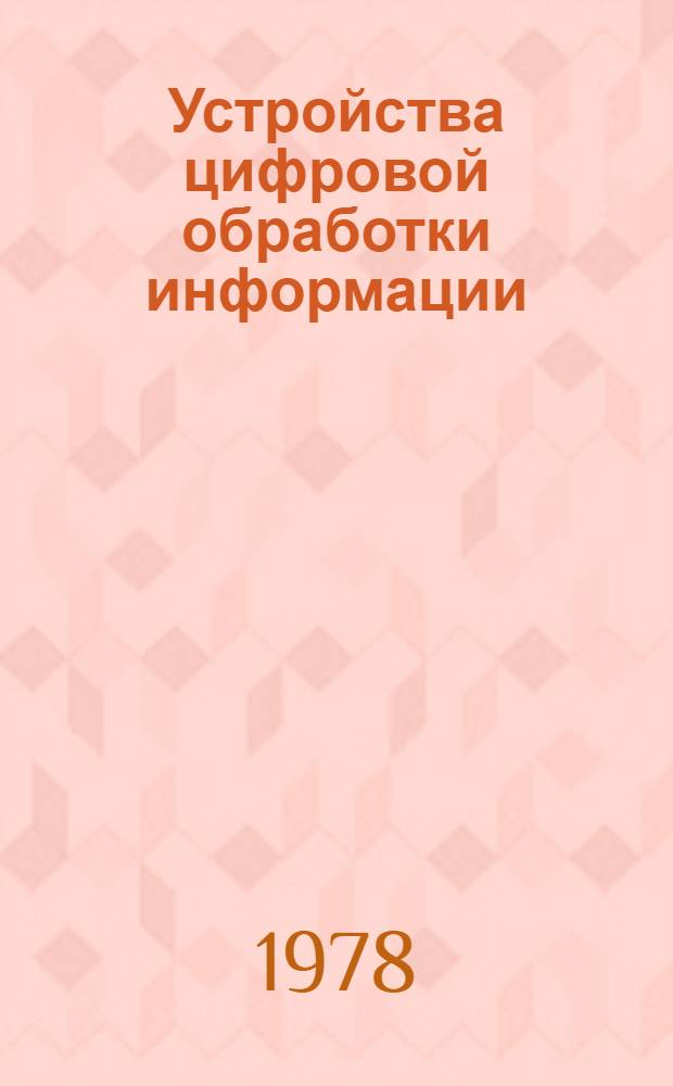 Устройства цифровой обработки информации : Курс лекций. Вып. 1 : Основы теории конечных автоматов