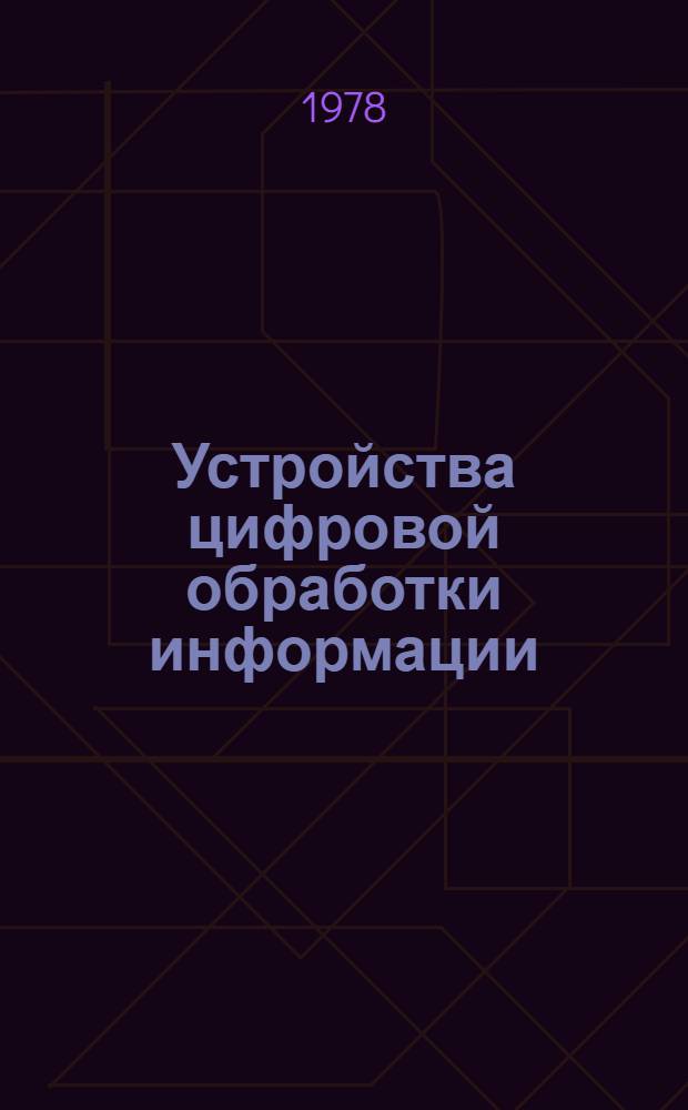 Устройства цифровой обработки информации : Курс лекций. Вып. 2 : Комбинационные устройства