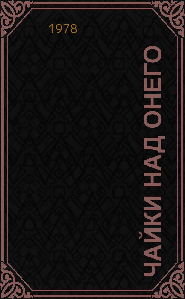 Чайки над Онего : Рассказы карел. писателей : Для ст. возраста : Пер. с фин