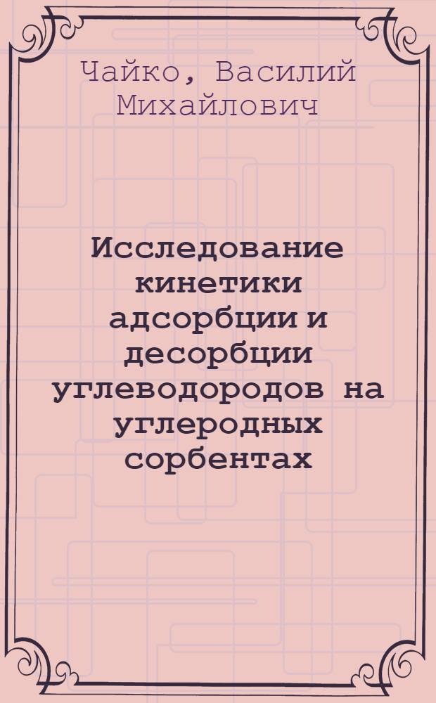 Исследование кинетики адсорбции и десорбции углеводородов на углеродных сорбентах : Автореф. дис. на соиск. учен. степени канд. хим. наук : (02.00.04)