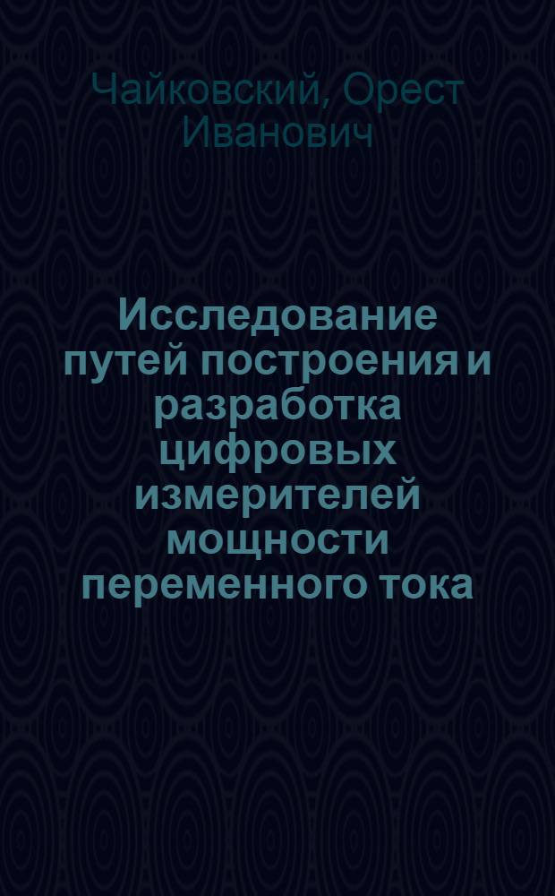 Исследование путей построения и разработка цифровых измерителей мощности переменного тока : Автореф. дис. на соиск. учен. степ. канд. техн. наук : (05.11.05)