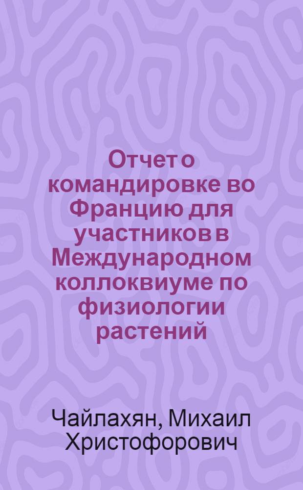 Отчет о командировке во Францию [для участников в Международном коллоквиуме по физиологии растений. Жиф-сюр-Иветт. 1978 г.]