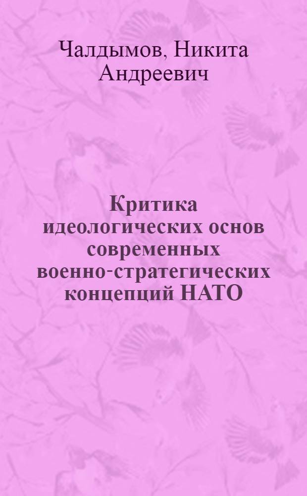 Критика идеологических основ современных военно-стратегических концепций НАТО : Автореф. дис. на соиск. учен. степ. д-ра филос. наук : (09.00.01)