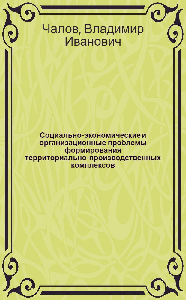 Социально-экономические и организационные проблемы формирования территориально-производственных комплексов (ТПК) : Автореф. дис. на соиск. учен. степ. к. э. н